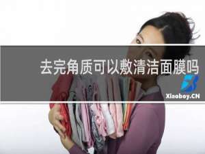 去完角质可以敷清洁面膜吗
