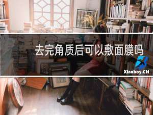 去完角质后可以敷面膜吗