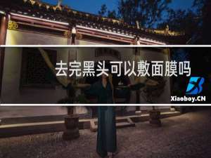 去完黑头可以敷面膜吗