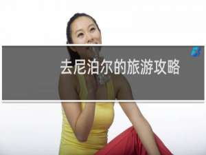 去尼泊尔的旅游攻略