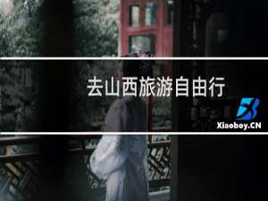 去山西旅游自由行