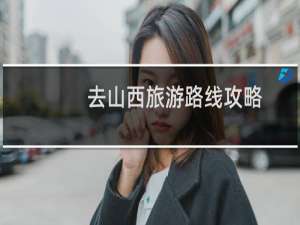 去山西旅游路线攻略