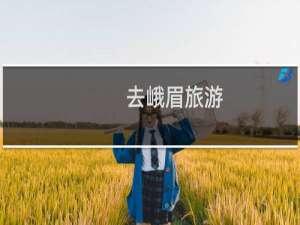 去峨眉旅游