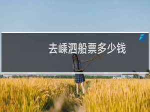 去嵊泗船票多少钱