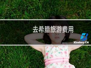 去希腊旅游费用