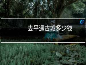 去平遥古城多少钱