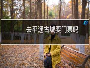 去平遥古城要门票吗