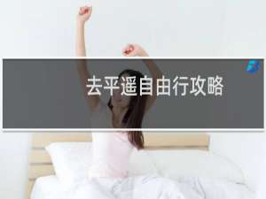 去平遥自由行攻略