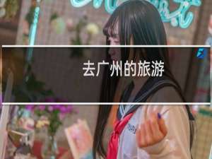 去广州的旅游