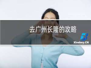去广州长隆的攻略