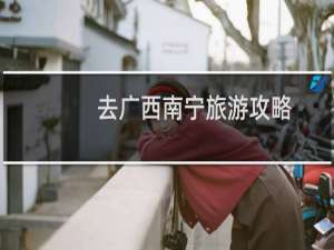 去广西南宁旅游攻略