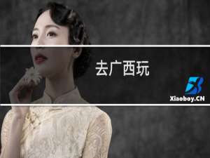去广西玩