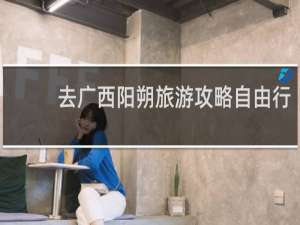 去广西阳朔旅游攻略自由行