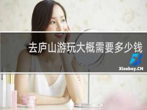 去庐山游玩大概需要多少钱