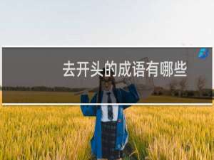 去开头的成语有哪些