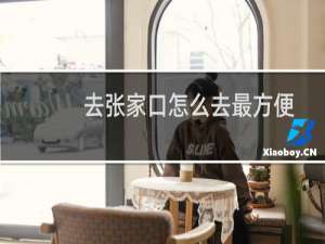 去张家口怎么去最方便