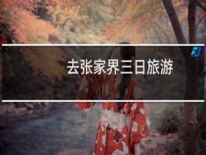 去张家界三日旅游
