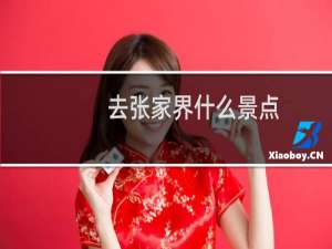 去张家界什么景点