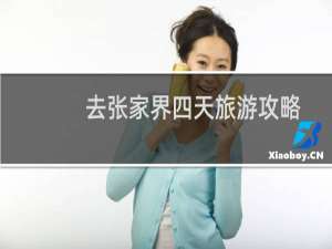 去张家界四天旅游攻略