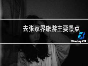 去张家界旅游主要景点