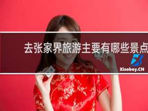 去张家界旅游主要有哪些景点