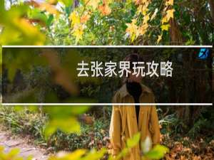 去张家界玩攻略