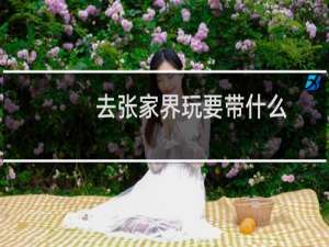 去张家界玩要带什么