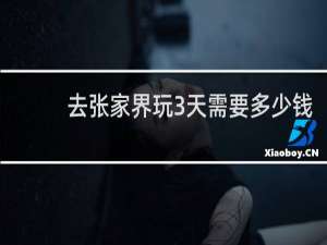 去张家界玩3天需要多少钱