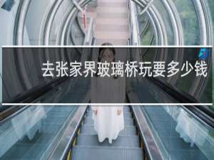 去张家界玻璃桥玩要多少钱