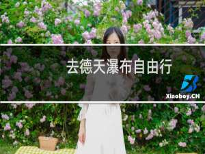 去德天瀑布自由行