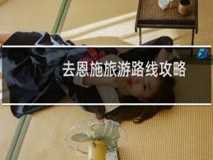 去恩施旅游路线攻略