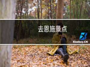 去恩施景点