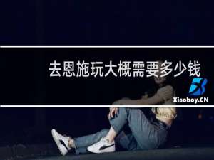 去恩施玩大概需要多少钱