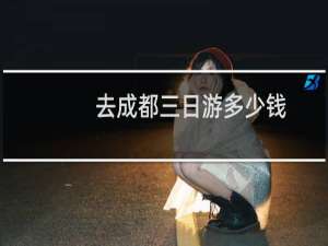 去成都三日游多少钱