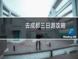 去成都三日游攻略