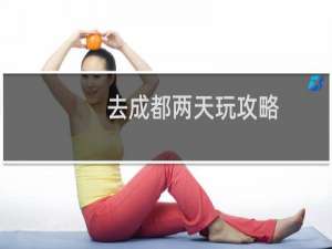 去成都两天玩攻略