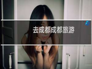 去成都成都旅游