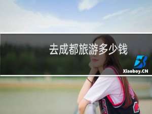 去成都旅游多少钱
