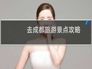 去成都旅游景点攻略