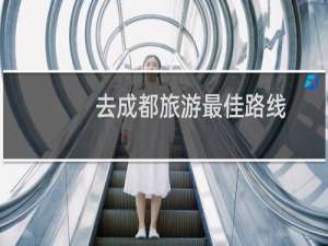 去成都旅游最佳路线