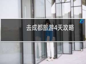 去成都旅游4天攻略