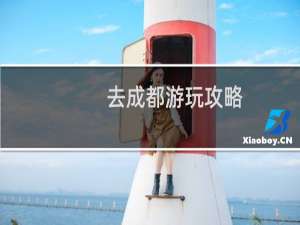 去成都游玩攻略