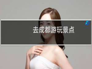 去成都游玩景点