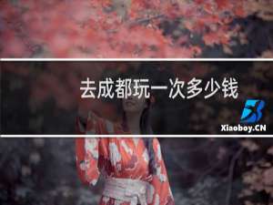 去成都玩一次多少钱