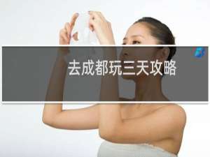 去成都玩三天攻略