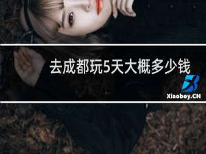 去成都玩5天大概多少钱
