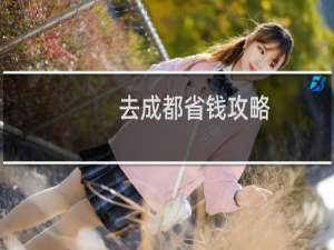 去成都省钱攻略