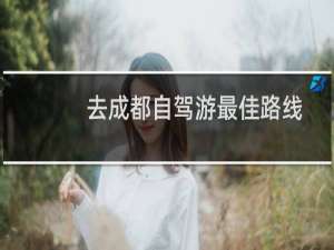 去成都自驾游最佳路线