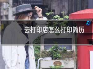 去打印店怎么打印简历