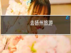去扬州旅游
